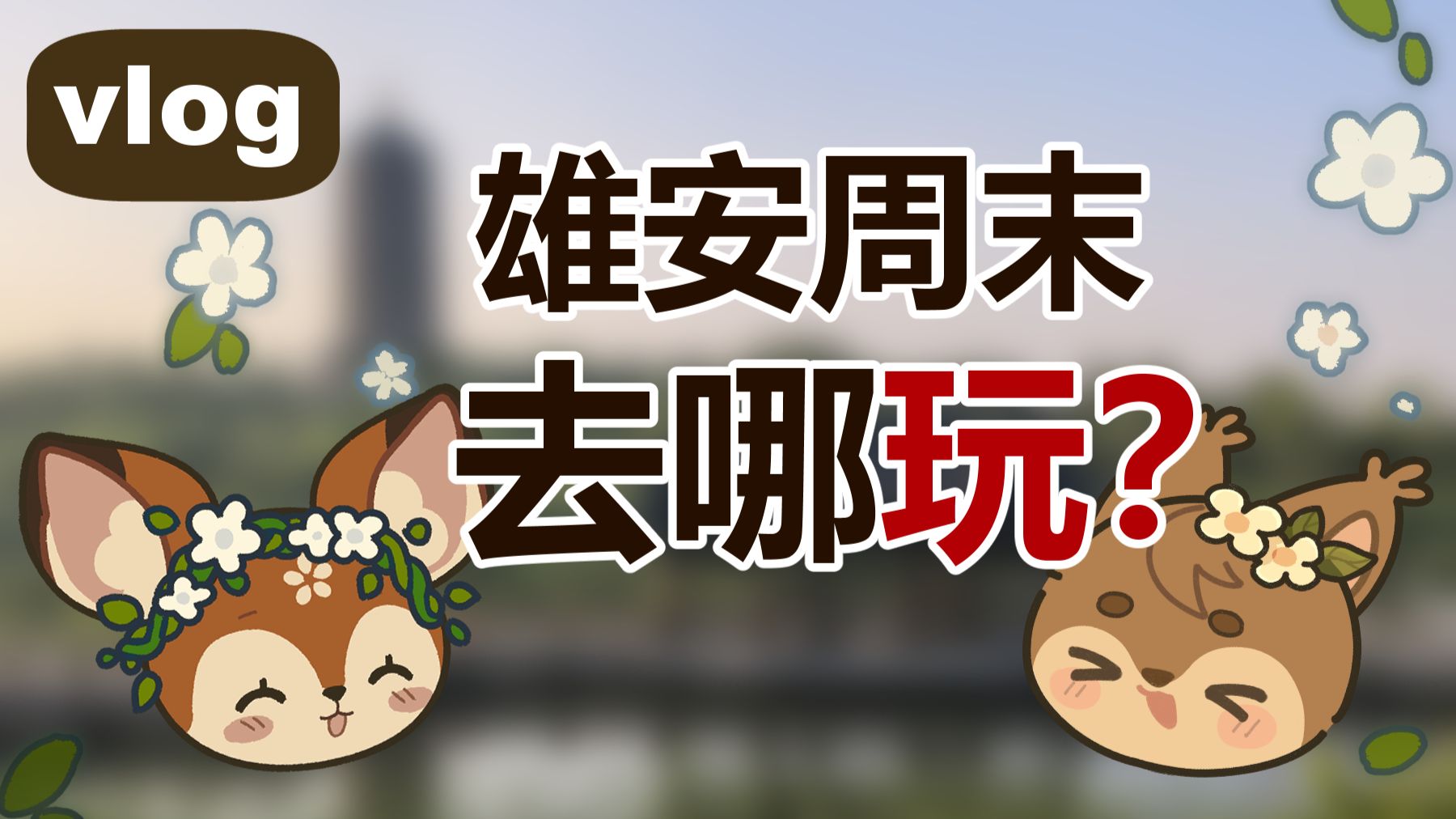 Xiongan weekend vlog thumbnail